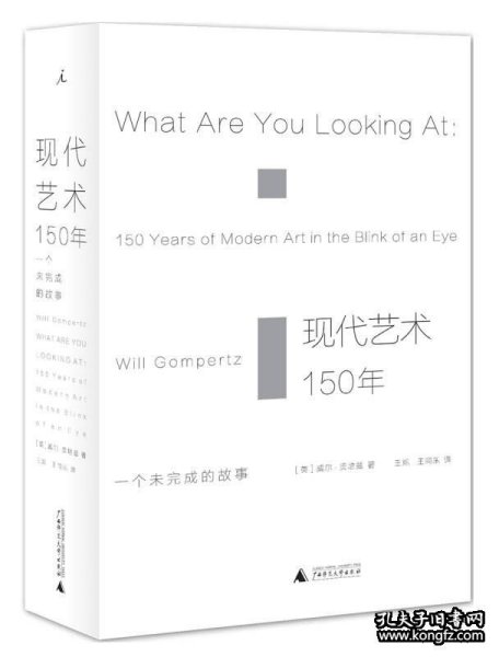 现代艺术150年：一个未完成的故事