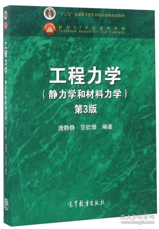 工程力学（静力学和材料力学 第3版）/“十二五”普通高等教育本科国家级规划教材·面向21世纪课程教材 /唐静静 高等教育出版社 9787040473391