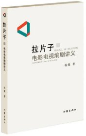 拉片子1：电影电视编剧讲义 /杨健 作家出版社 9787506394376