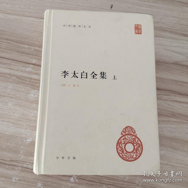 李太白全集(精)全两册--中华国学文库