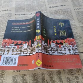 中国人 /林语堂 学林出版社 9787806160695