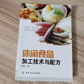 休闲食品加工技术与配方