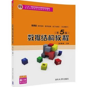 数据结构教程（第5版） /李春葆 清华大学出版社 9787302455882