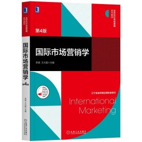 国际市场营销学（第4版） /李威 机械工业出版社 9787111656395