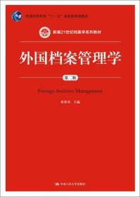 外国档案管理学（第二版） /黄霄羽 中国人民大学出版社 9787300237046