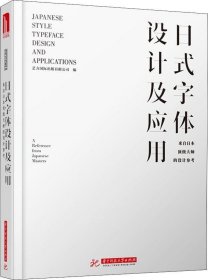 日式字体设计及应用 来自日本顶级大师的设计参考 /艺力国际出版有限公司 华中科技大学出版社 9787568039437