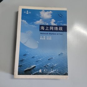 海上网络战 /王小非 国防工业出版社
