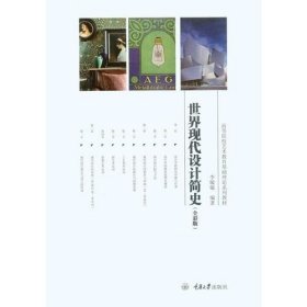 世界现代设计简史 /李敏敏 重庆大学出版社 9787568900225