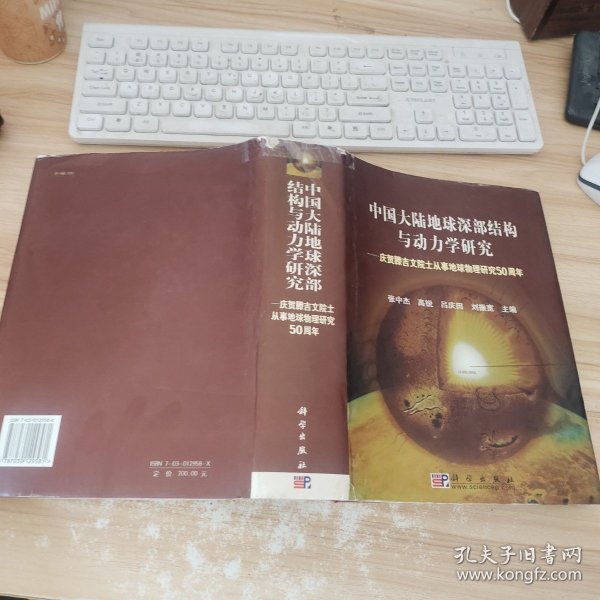中国大陆地球深部结构与动力学研究：庆贺腾吉文院士从事地球物理研究50周年 /张中杰 科学出版社