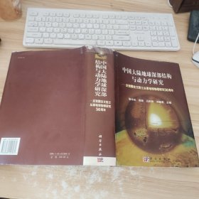 中国大陆地球深部结构与动力学研究：庆贺腾吉文院士从事地球物理研究50周年 /张中杰 科学出版社