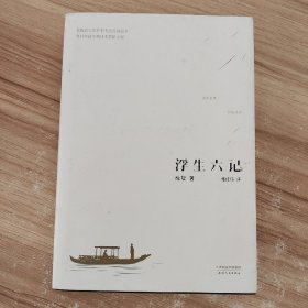 浮生六记 /沈复 天津人民出版社 9787201094014