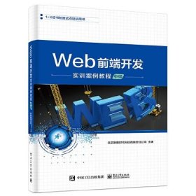 Web前端开发实训案例教程（中级） /夏高娃 电子工业出版社 9787121378652