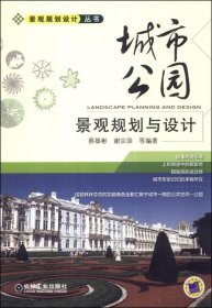 景观规划设计丛书：城市公园景观规划与设计 /蔡雄彬 机械工业出版社 9787111446361