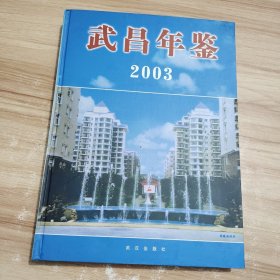 武昌年鑒.2003 /羅長(zhǎng)剛 武漢出版社