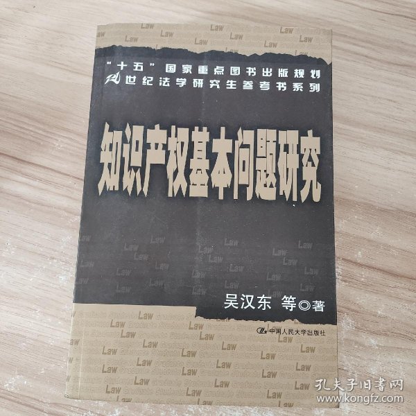 知识产权基本问题研究——21世纪法学研究生参考书系列