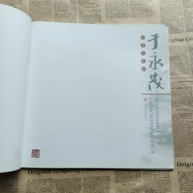 于永茂彩墨山水画(12K) /俞敏洪 群言出版社 9787800804908