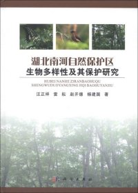 湖北南河自然保护区生物多样性及其保护研究 /汪正祥 科学出版社 9787030366450