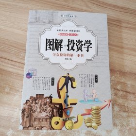 图解投资学 : 彩图典藏版 /盛思 中国华侨出版社 9787511369390