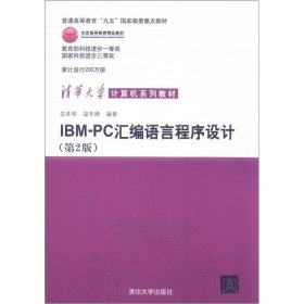 IBM-PC汇编语言程序设计 （第2版） /温冬婵 清华大学出版社 9787302046646