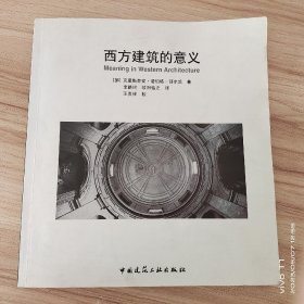 西方建筑的意义