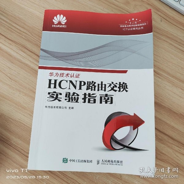 HCNP路由交换实验指南 修订版