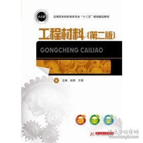 工程材料（第二版） /赵燕 华中科技大学出版社 9787568028660