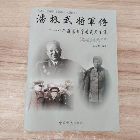 潘振武将军传：一个驻苏武官的戎马生涯 /施大鑫 中共党史出版社 9787801992529