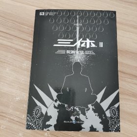 三体3：死神永生 /刘慈欣 重庆出版社 9787229100629