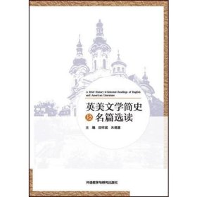 英美文学简史及名篇选读 /田祥斌 外语教学与研究出版社 9787513588591