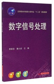 数字信号处理 /李丽芬 华中科技大学出版社 9787560997315