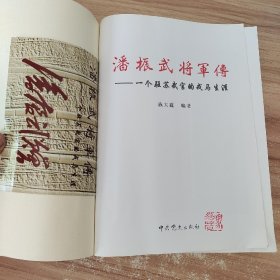 潘振武将军传：一个驻苏武官的戎马生涯 /施大鑫 中共党史出版社 9787801992529