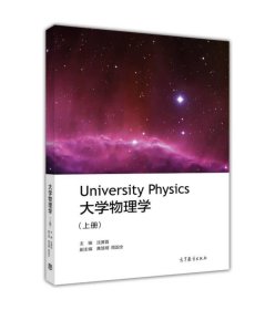 大学物理学（上册） /沈黄晋 高等教育出版社 9787040472936