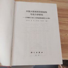 中国大陆地球深部结构与动力学研究：庆贺腾吉文院士从事地球物理研究50周年 /张中杰 科学出版社
