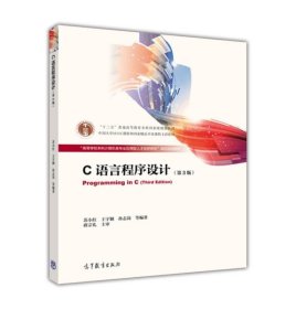 C语言程序设计（第3版） /苏小红 高等教育出版社 9787040433166