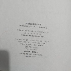 轻型钢结构设计手册 /本书编委会 中国建筑工业出版社 9787112027675