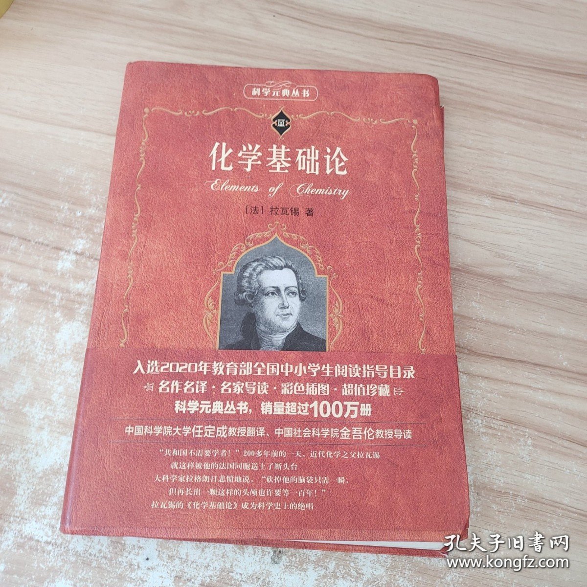 化学基础论 /安托万－洛朗·拉瓦锡 9787301095560