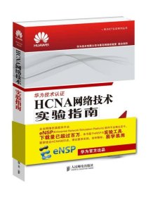 HCNA网络技术实验指南 /华为技术有限公司 人民邮电出版社 9787115458407