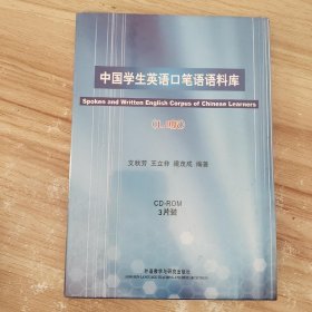 中国学生英语口笔语语料库:1.0版