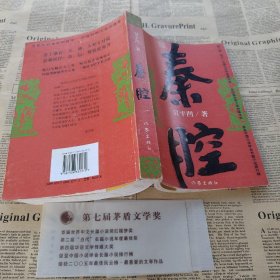 秦腔 /贾平凹 作家出版社 9787506332170