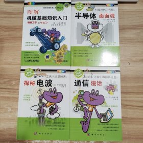 最易读懂的理工科基础丛书：图解机械基础知识入门+半导体面面观+通讯漫画+探秘电波 /小峰龙男 机械工业出版社