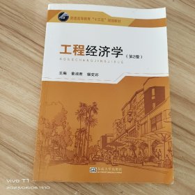 工程经济学（第2版） /曾淑君 东南大学出版社 9787564186371