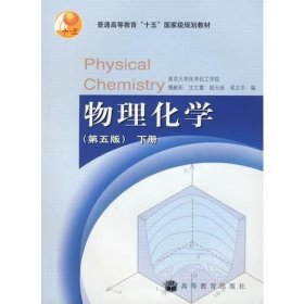 物理化学 （第五版）下册 /傅献彩 高等教育出版社 9787040177961