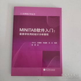MINITAB軟件入門：最易學(xué)實(shí)用的統(tǒng)計(jì)分析教程 /吳令云 9787040345407