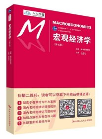 宏观经济学（第七版）/21世纪经济学系列教材/普通高等教育“十一五”国家级规划教材 /高鸿业 中国人民大学出版社 9787300252599