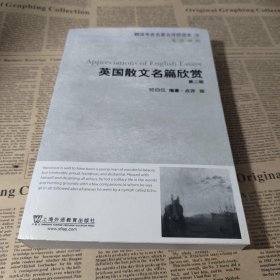 英国散文名篇欣赏(第2版)：英汉对照：翻译专业名著名译研读本