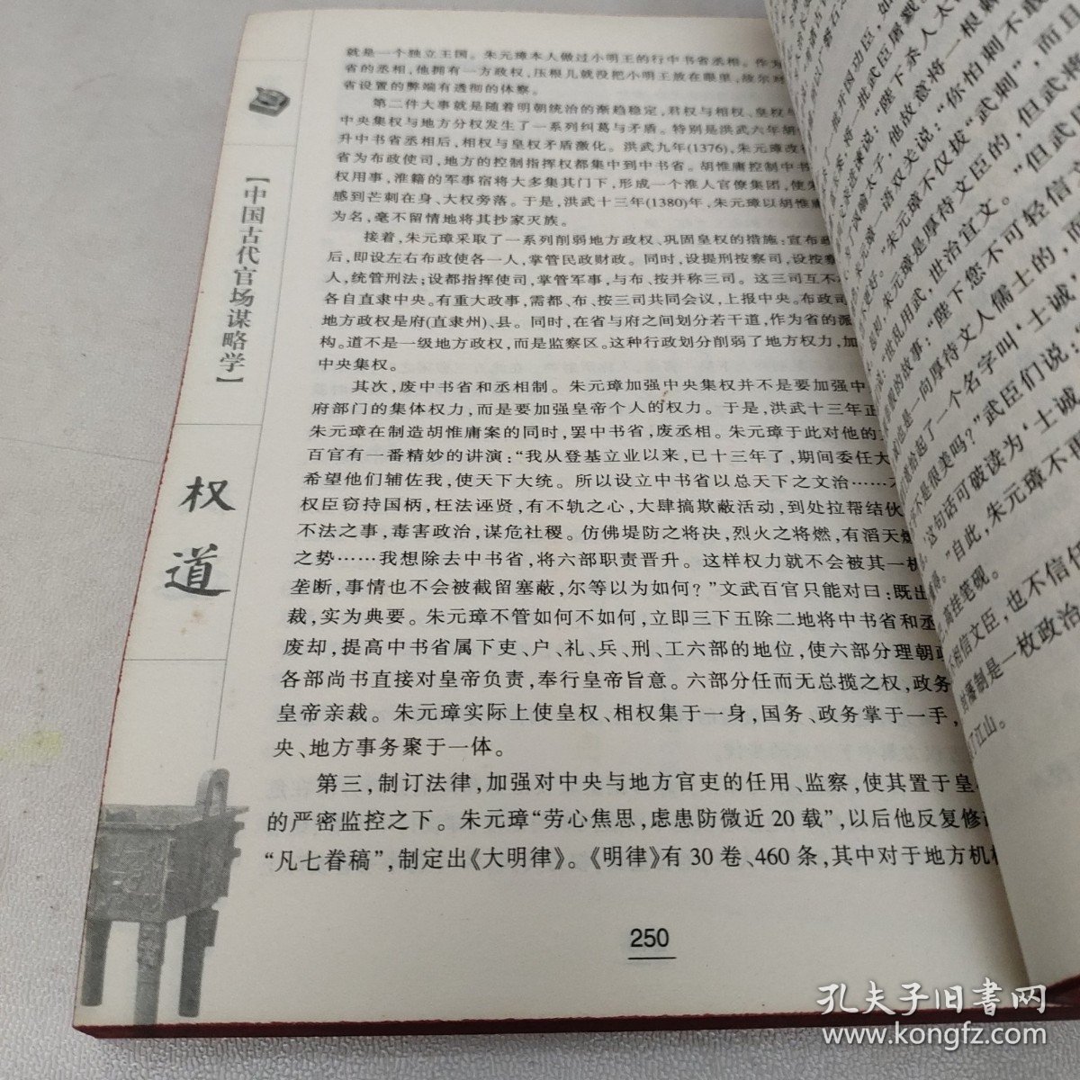 权道:中国古代官场谋略学 /彭鑫 中国民航出版社 9787801107855