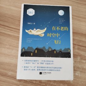 在不老的时空中飞行 /朱成玉 江苏凤凰文艺出版社 9787559401533