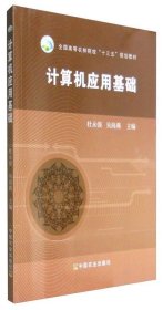 计算机应用基础 /杜永强 中国农业出版社 9787109217874