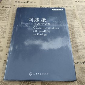 刘建康生态学文集 /刘建康 化学工业出版社 9787122008282