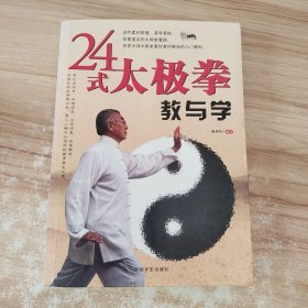 24式太极拳教与学 /张晓菲 中国华侨出版社 9787802224995